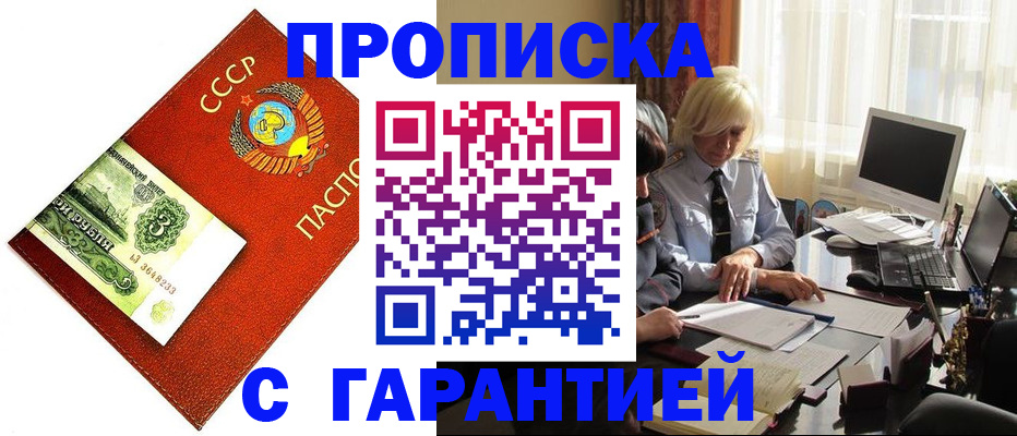 прописка гарантия в Тобольске