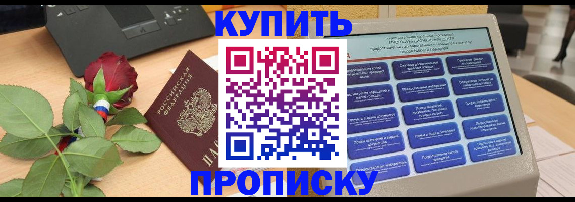 прописка в Тобольске