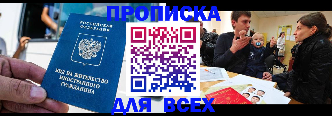 прописка регистрация в Тобольске